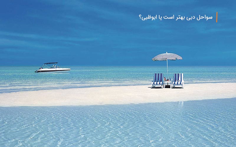 أي الشواطئ للاختيار من بينها في دبي أو أبو ظبي؟