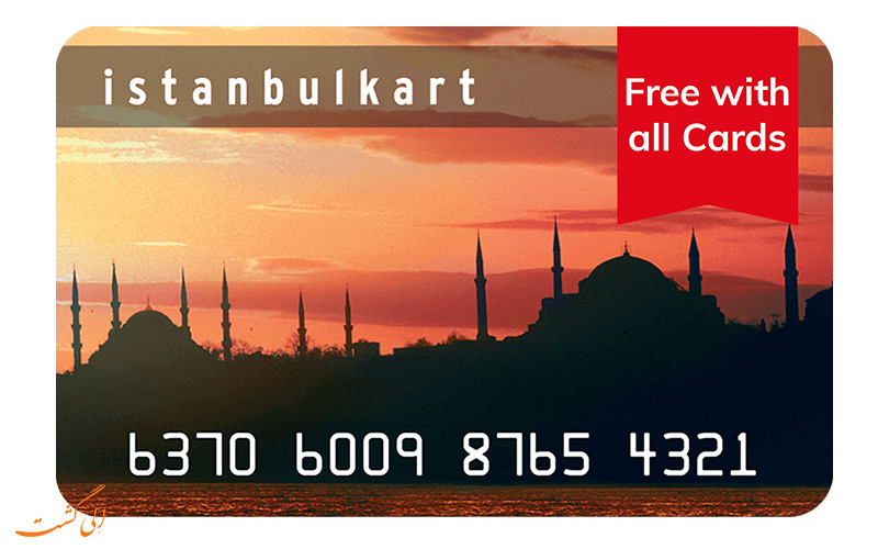 ما هي بطاقة اسطنبول أو إسطنبول السياحية؟