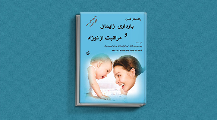 دليل كامل للحمل والولادة والعناية بالطفل - أحد أفضل كتب الحمل