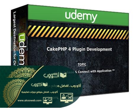 CakePHP 4 Plugin Coding ترميز البرنامج المساعد CakePHP 4 أكو وب