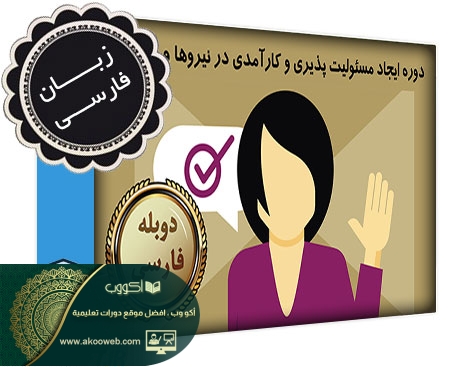 مسار خلق المسؤولية والكفاءة في نفسك وقواتك باللغة الفارسية أكو وب