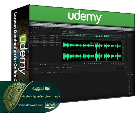 1655644880 993 تدريب كامل للعمل مع برنامج Adobe Audition CC الصوتي أكو وب