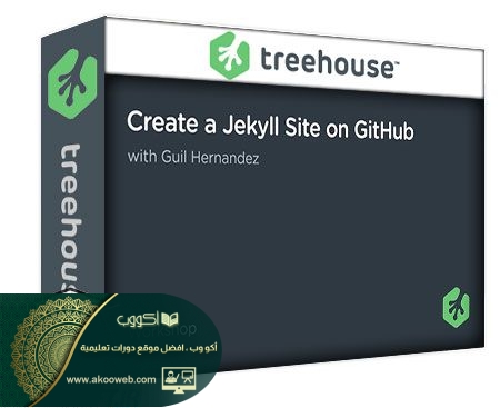 تعرف على كيفية إنشاء موقع ويب باستخدام Jekyll واستضافته على أكو وب