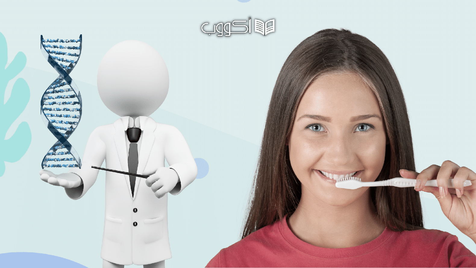الوراثة وصحة الأسنان